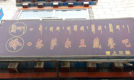 Gesaerwang Zangcanba